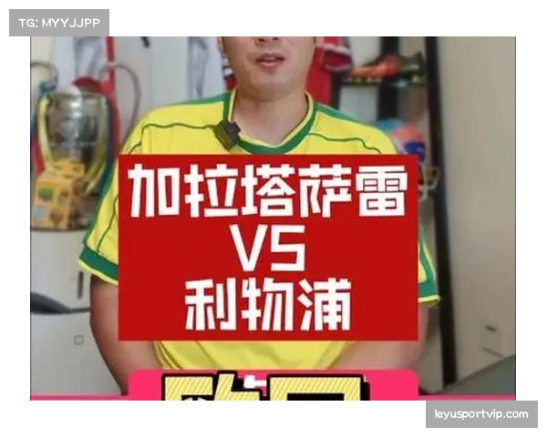 地狱主场难挡红军锋芒加拉塔萨雷再遇欧冠专家利物浦魔咒